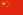 คำอธิบาย: http://upload.wikimedia.org/wikipedia/commons/thumb/f/fa/Flag_of_the_People%27s_Republic_of_China.svg/23px-Flag_of_the_People%27s_Republic_of_China.svg.png